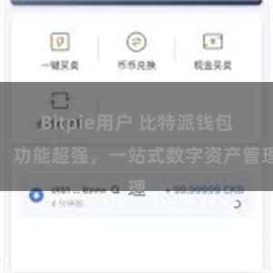Bitpie用户 比特派钱包：功能超强，一站式数字资产管理
