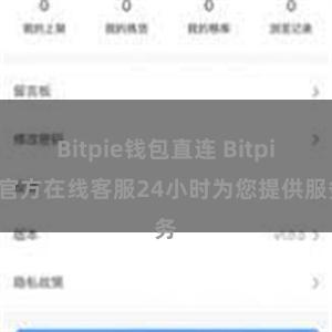 Bitpie钱包直连 Bitpie官方在线客服24小时为您提供服务