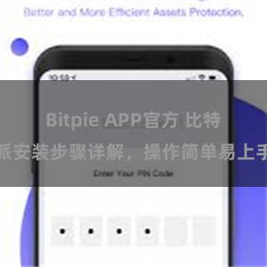 Bitpie APP官方 比特派安装步骤详解，操作简单易上手