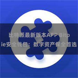 比特派最新版本APP Bitpie安全钱包：数字资产保全首选