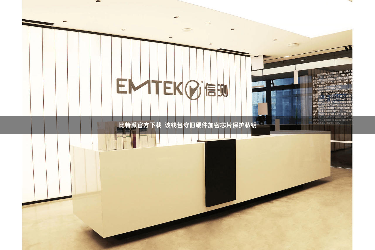 比特派官方下载  该钱包守旧硬件加密芯片保护私钥