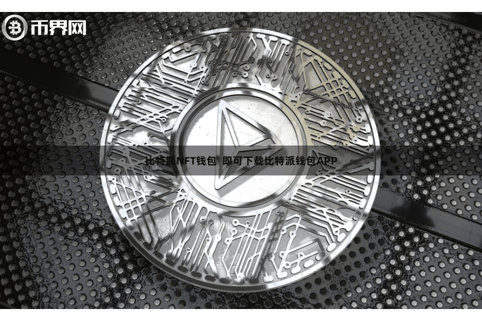 比特派NFT钱包  即可下载比特派钱包APP