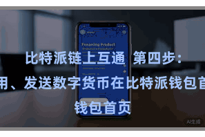 比特派链上互通  第四步：采用、发送数字货币在比特派钱包首页