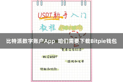 比特派数字账户App  咱们需要下载Bitpie钱包