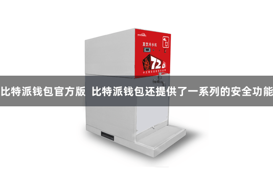 比特派钱包官方版  比特派钱包还提供了一系列的安全功能