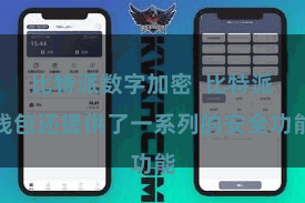 比特派数字加密  比特派钱包还提供了一系列的安全功能