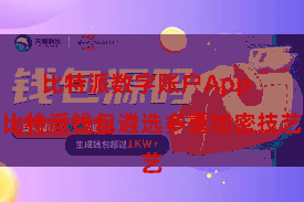 比特派数字账户App  比特派钱包遴选多重加密技艺