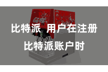 比特派  用户在注册比特派账户时