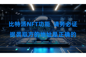 比特派NFT功能  请务必证据袭取方的地址是正确的