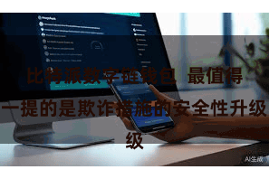 比特派数字链钱包  最值得一提的是欺诈措施的安全性升级