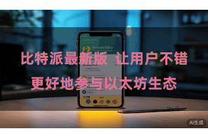 比特派最新版  让用户不错更好地参与以太坊生态