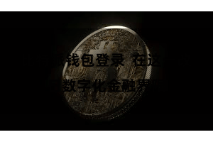 比特派钱包登录  在这一改日数字化金融界限