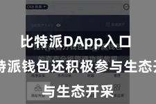 比特派DApp入口  比特派钱包还积极参与生态开采