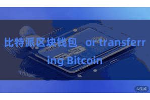 比特派区块钱包   or transferring Bitcoin