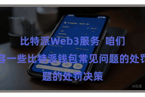 比特派Web3服务  咱们将先容一些比特派钱包常见问题的处罚决策