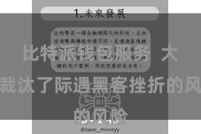 比特派钱包服务  大大裁汰了际遇黑客挫折的风险