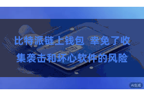 比特派链上钱包  幸免了收集袭击和坏心软件的风险