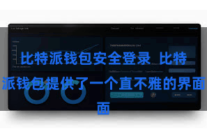 比特派钱包安全登录  比特派钱包提供了一个直不雅的界面