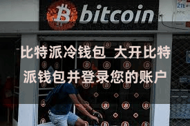 比特派冷钱包  大开比特派钱包并登录您的账户