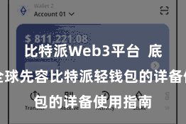 比特派Web3平台  底下将为全球先容比特派轻钱包的详备使用指南