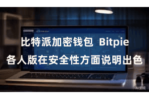 比特派加密钱包  Bitpie各人版在安全性方面说明出色