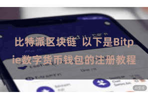 比特派区块链  以下是Bitpie数字货币钱包的注册教程