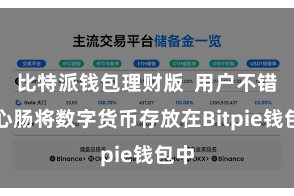 比特派钱包理财版  用户不错省心肠将数字货币存放在Bitpie钱包中