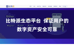 比特派生态平台  保证用户的数字资产安全可靠