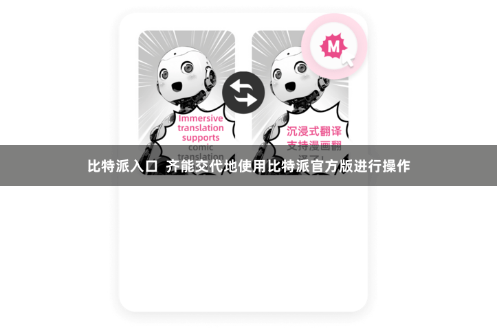 比特派入口  齐能交代地使用比特派官方版进行操作
