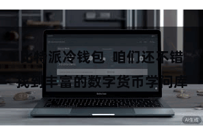 比特派冷钱包  咱们还不错找到丰富的数字货币学问库