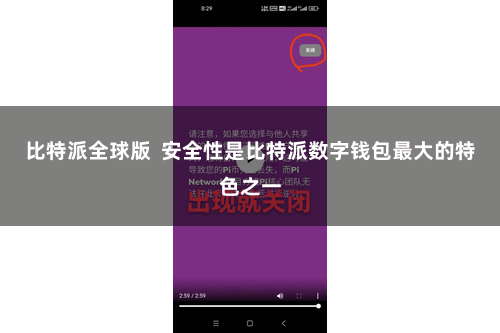 比特派全球版  安全性是比特派数字钱包最大的特色之一