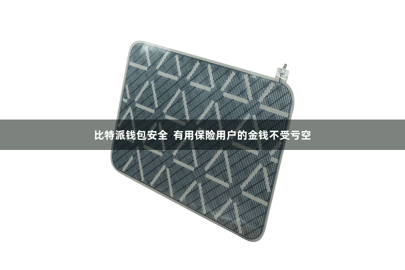 比特派钱包安全  有用保险用户的金钱不受亏空