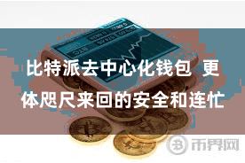 比特派去中心化钱包  更体咫尺来回的安全和连忙