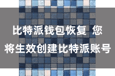 比特派钱包恢复  您将生效创建比特派账号