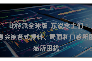 比特派全球版  东说念主们不息会被各式颜料、局面和口感所困扰