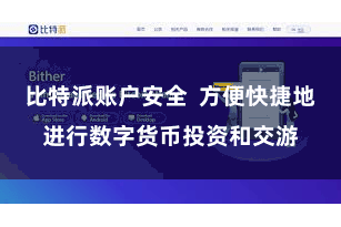 比特派账户安全  方便快捷地进行数字货币投资和交游