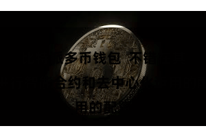 比特派多币钱包  不错在其上进行智能合约和去中心化运用的配置