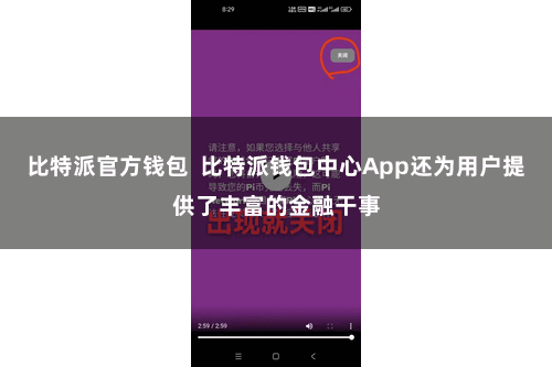 比特派官方钱包  比特派钱包中心App还为用户提供了丰富的金融干事