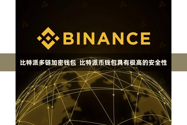 比特派多链加密钱包  比特派币钱包具有极高的安全性
