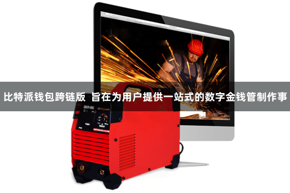 比特派钱包跨链版  旨在为用户提供一站式的数字金钱管制作事