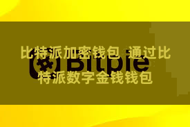 比特派加密钱包  通过比特派数字金钱钱包