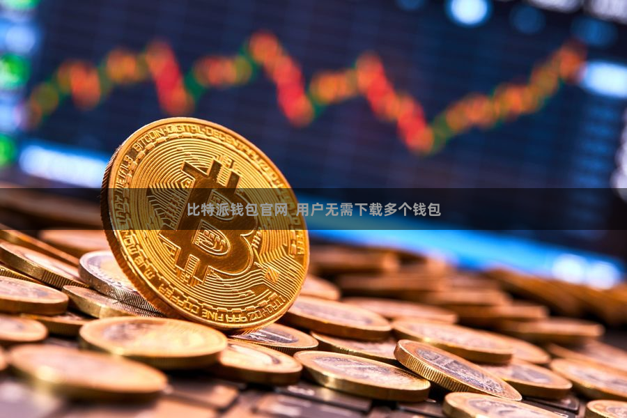 比特派钱包官网  用户无需下载多个钱包