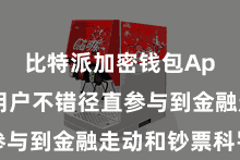 比特派加密钱包App  让用户不错径直参与到金融走动和钞票科罚中