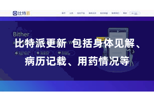 比特派更新  包括身体见解、病历记载、用药情况等