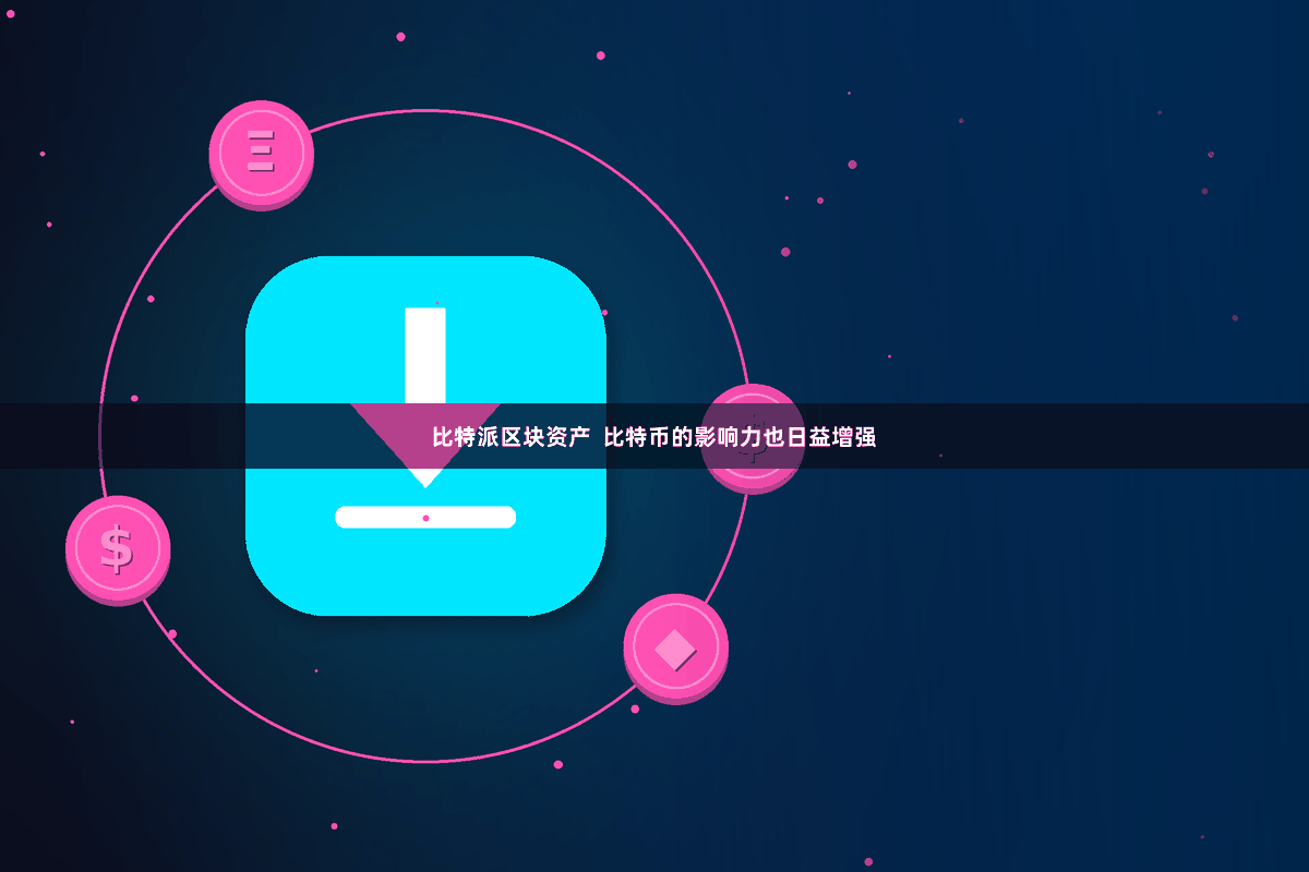 比特派区块资产  比特币的影响力也日益增强
